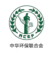 中華環(huán)保聯(lián)合會(huì )