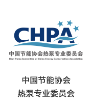 中國節能協(xié)會(huì )熱泵專(zhuān)業(yè)委員會(huì )