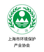 上海市環(huán)境保護 產(chǎn)業(yè)協(xié)會(huì )