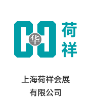 上海荷祥會(huì )展 有限公司